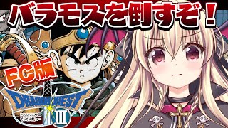 【ドラクエ3｜FC版】ファミコン版のドラクエ３をやるぞ！！｜＃06【楠木さらら】