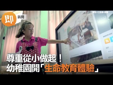 尊重從小做起！幼稚園開「生命教育體驗」