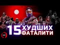 15 худших фаталити Mortal Kombat!