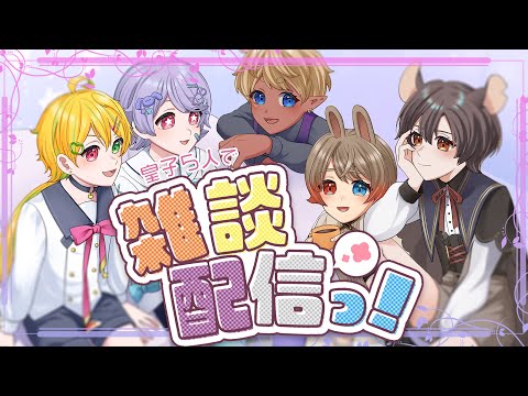 【#ぷり茶】#少年Vtuber 5人👑秘密のお茶会 ～第6回～【乃々間るい/名取そじ/もふもろいど！はまちくん/ななはちななし/レザン・マチュー】