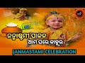 Kanha janmashtami celebration  janmashtami celebration vlog  kanha life style nsdailylife