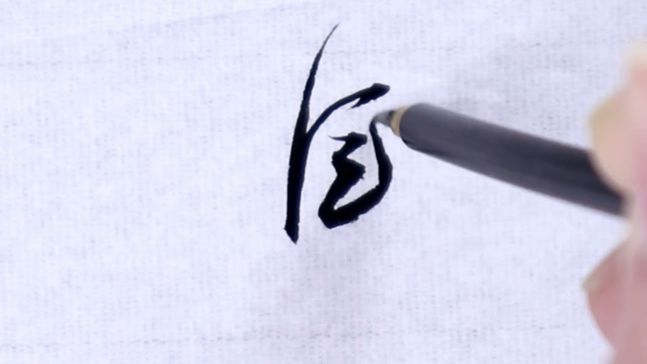 書道】集②(草書体) - YouTube