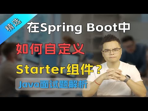 【Java面试】大厂面试题：在Spring Boot中，如何自定义Starter？