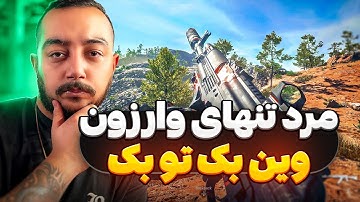 مرد تنهای وارزون همرو پاره کرد 😂😤