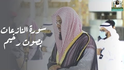 تلاوة بديعة لسورة النازعات كاملة للشيخ أ.د سعود الشريم || صلاة الفجر ٢٦ ذو القعدة ١٤٤٢ ه‍ـ