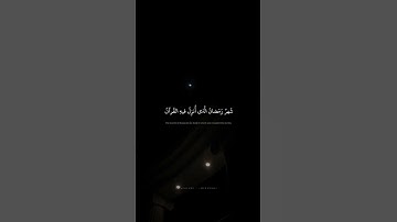 شَهرُ رَمَضانَ الَّذي أُنزِلَ فيهِ القُرآنُ | محمد صديق المنشاوي | سورة البقرة