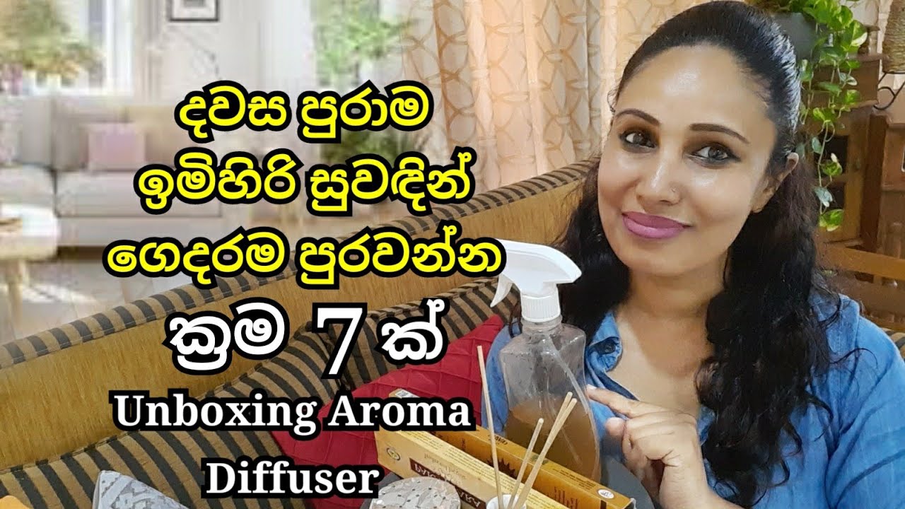 දවස පුරාම ඉමිහිරි සුවඳින් ගෙදරම පුරවන්න ක්‍රම 07 ක්