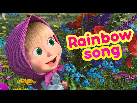 🌈🧡 RAINBOW SONG 💛🌈 Masha and the Bear Nursery Rhymes 🎬 Famous songs for kids