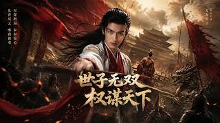 SUB 🔥【全網首發】《世子无双：权谋天下》世子装纨绔藏锋，一朝展露惊天下。 #热血#漫剧#爽文#爽剧#赛博剧场