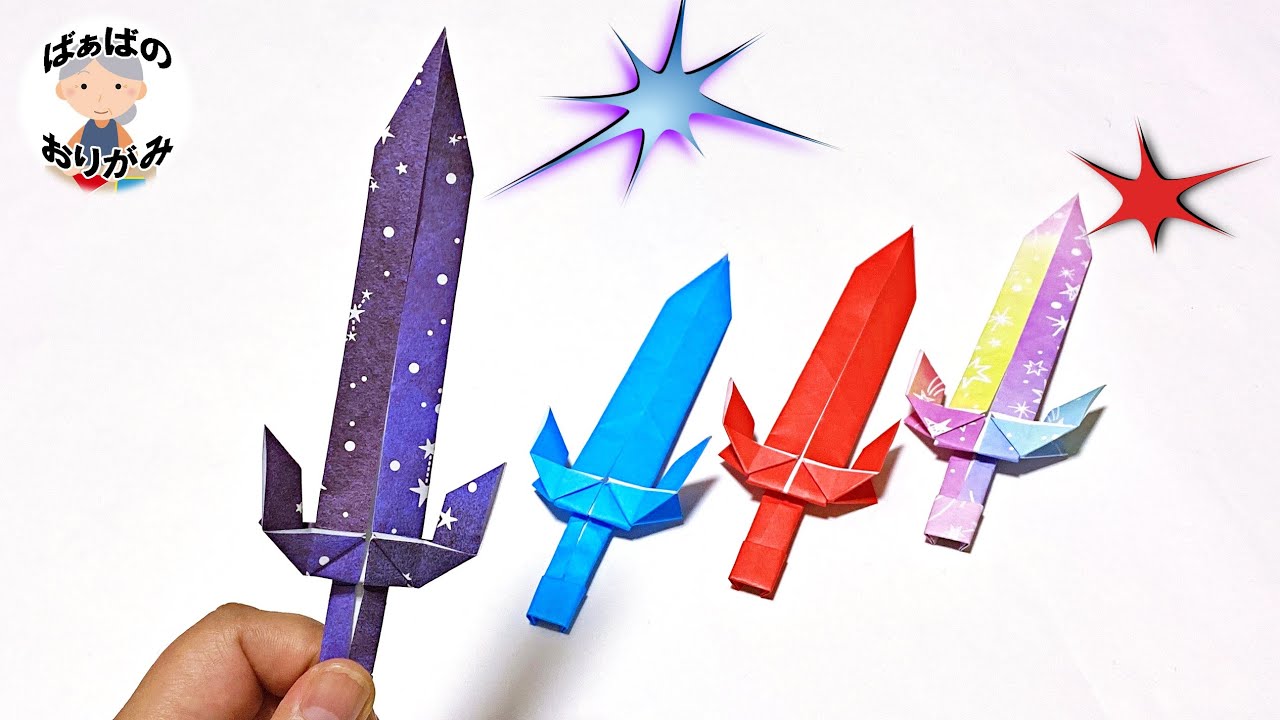 折り紙 かっこいい剣の折り方 1枚でできる 音声解説あり Origami Sword ばぁばの折り紙 Youtube