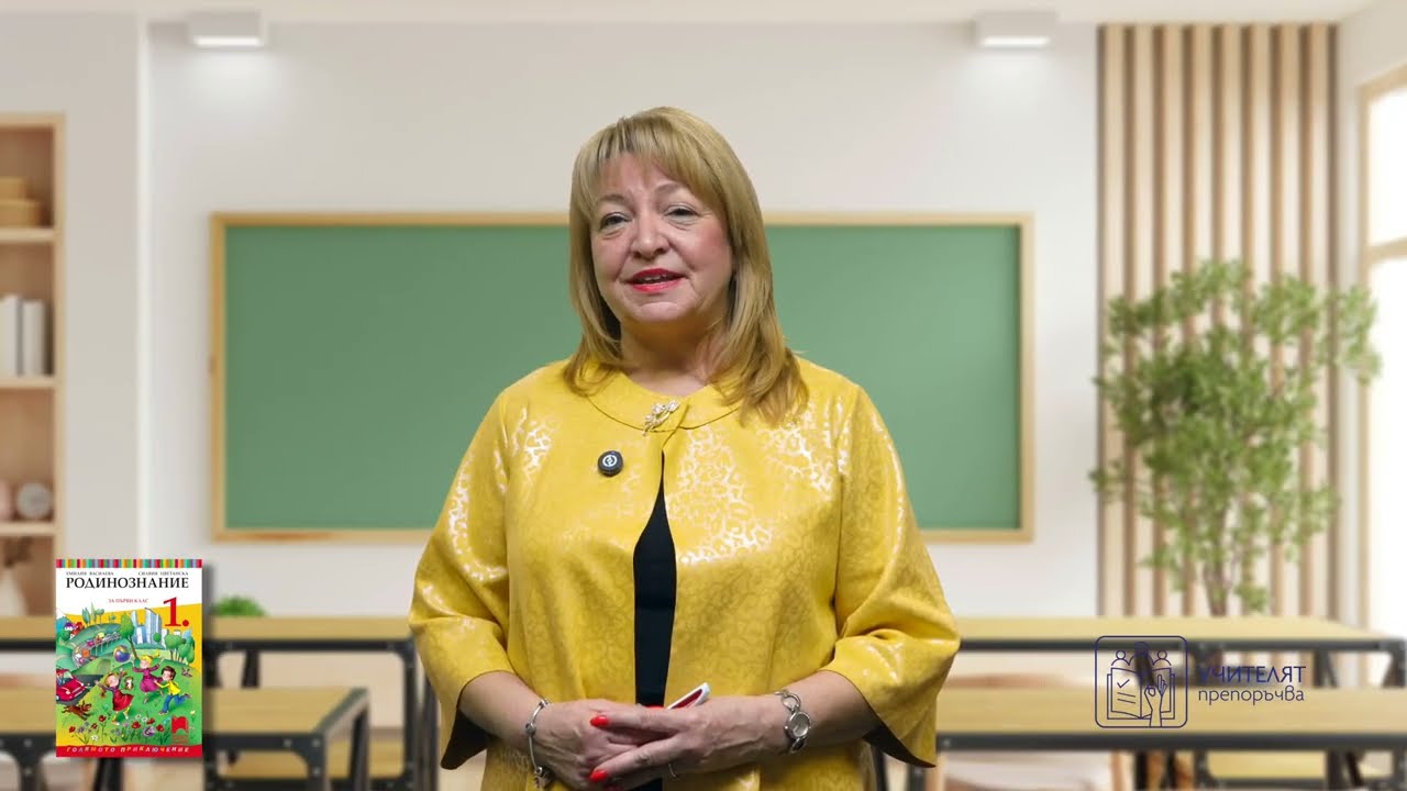 Учителят препоръчва: Родинознанието като мисия