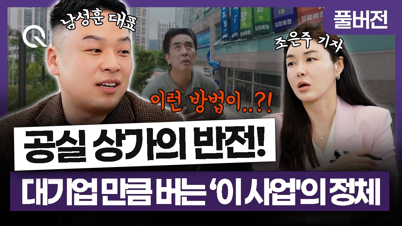 공실 상가의 반전! 대기업 만큼 버는 '이 사업'의 정체🎬 아이엠박스 남성훈 대표 [조은주의 큐(Q)]