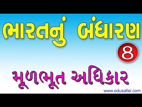 ગુજરાતીમાં ભારતનું બંધારણ - ભારતનુ બંધરન- 8 મુલભુત અધિકાર 41 ભાગ