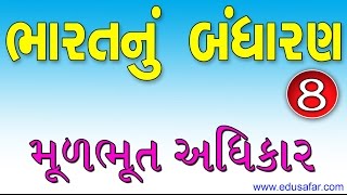 Constitution Of India In Gujarati - Bharatnu Bandharan- 8 मुलभुत अधिकार 41 मिनिट