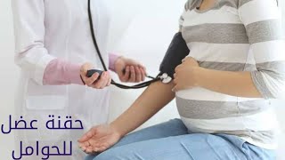 ابرة ? فيتامين لواحدة ست حامل,  حقنة فى العضل,  intramuscular injection for pregnant women