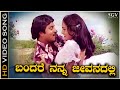 Bandare Nanna Jeevanadalli - Video Song | Hennina Sedu Movie | Srinath | Geetha | SPB, S Janaki