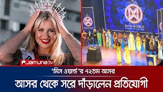 স্পনসরদের মনোরঞ্জন করতে বলায় ভারত ছাড়লেন মিস ইংল্যান্ড! | Miss World 2025 | Jamuna ENT