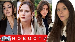 Перерыв В Карьере Эрчел О Планах Уехать За Границу Алина Боз Готовит Иск После Увольнения Из Док