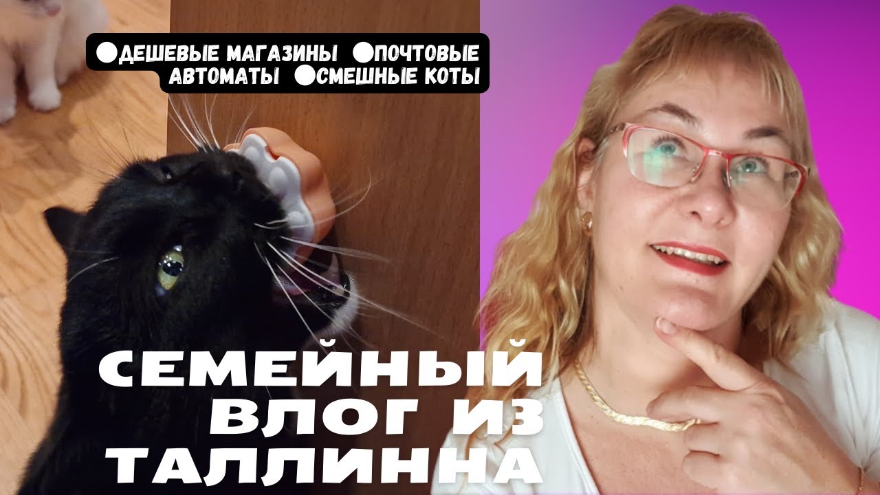 Жизнь в Эстонии.Семейные будни.Куда деть старые вещи?Почтовые автоматы ...