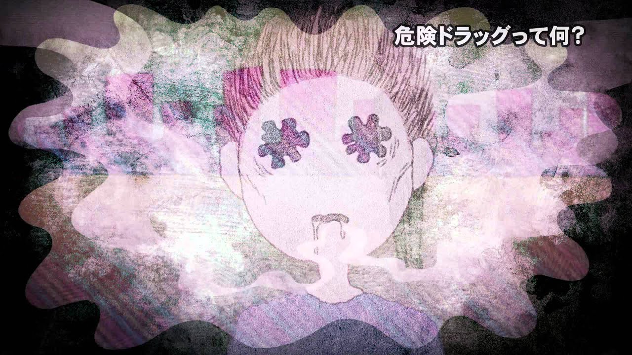 危険ドラッグって何 Youtube 危険ドラッグって何 Youtube