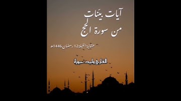عشائية طيّبة القارئ وليد عبورة مسجد حي 40هكتار #القرآن_الكريم #اكسبلور #عشائية #تلاوة_خاشعة #رمضان