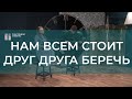 Нам всем стоит друг друга беречь | Христианские песни | Счастливой субботы