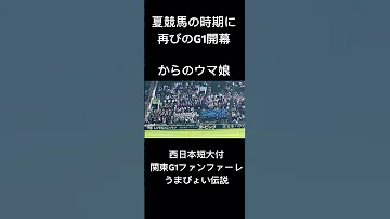 夏競馬に再びG1が 西日本短大付 関東G1ファンファーレ 競馬ファンファーレ うまぴょい伝説 ウマ娘 Shorts 高校野球 甲子園 競馬 ウマ娘 