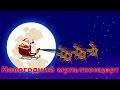 Новогодний мультконцерт | Christmas Songs Compilation in Russian | Jingle Bells in Russian