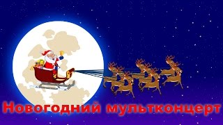 Новогодний Мультконцерт | Christmas Songs Compilation In Russian | Jingle Bells In Russian