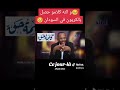 سبحان الله الكلام ده قبل الحربايام الاطاري خطبة الجمعه جامع الجريف غرب
