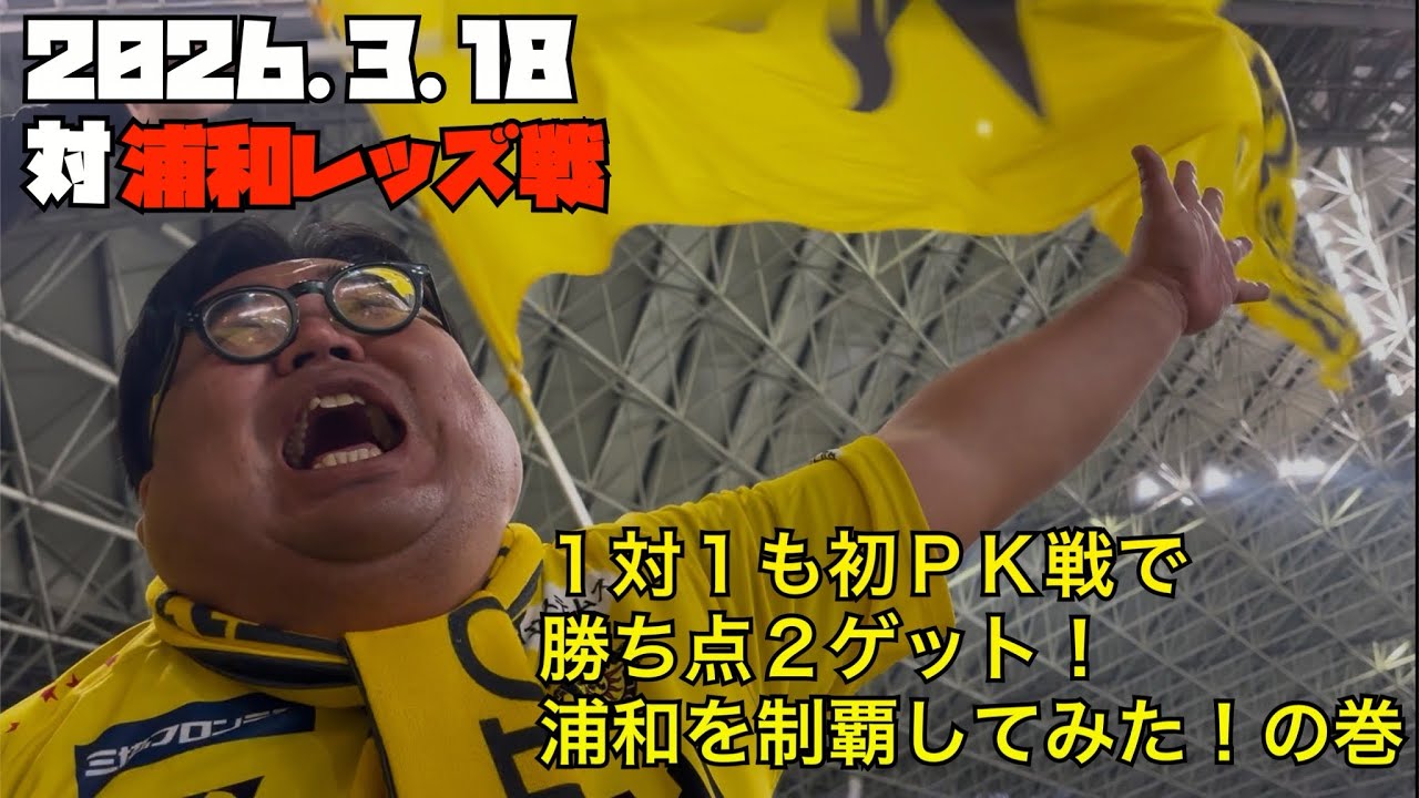 柏レイソル】2026.3.18対浦和レッズ戦 - YouTube