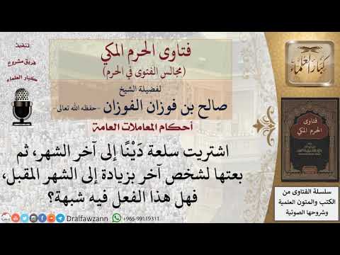 ما حكم شراء سلعة دَيْنًا إلى آخر الشهر، ثم بيعها لشخص آخر بزيادة إلى الشهر المقبل؟ #فتاوى الفوزان