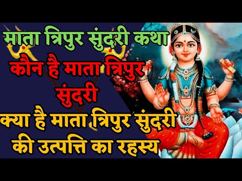 वीडियो: त्रिपुरा सुंदरी क्या है?