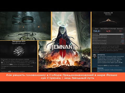 Remnant 2 | Как решить головоломку в Соборе предзнаменований | лук Стрелец | Sagittarius