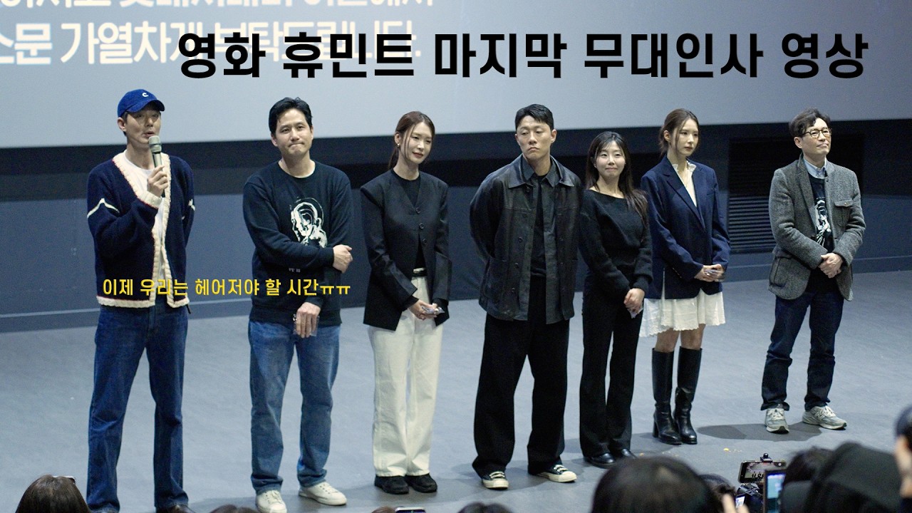 영화 휴민트 마지막 무대인사 영상 #조인성 #신세경 #박해준