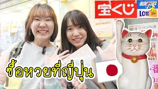 สาธุ! ท่านเทพเจ้าแมว ขอให้หนูถูกหวยด้วยเถอะค่ะ !! + ตามรอยซีรีส์หมอเทนโด