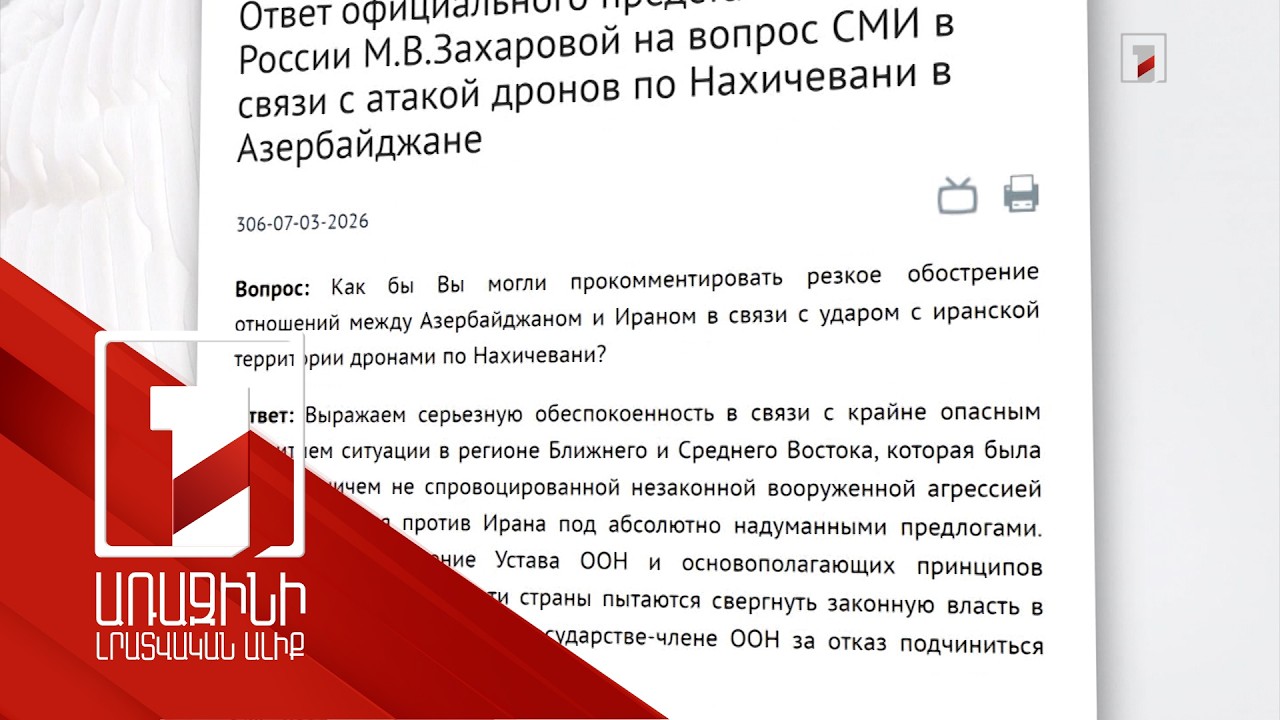 Բաքվին և Թեհրանին կոչ ենք անում զերծ մնալ չմտածված քայլերից. Զախարովա: