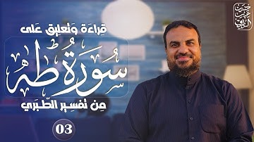 قراءة وتعليق على سورة طه من الطبري (٣) | (الآيات ١٧ - ٦٠)