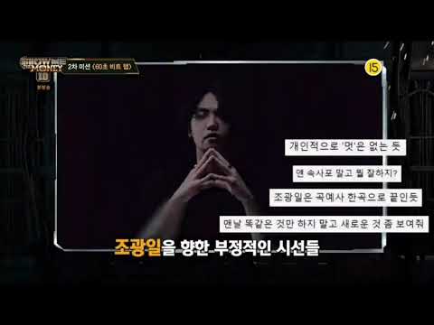 조광일 2차(쇼미더머니10)