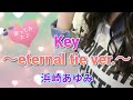 浜崎あゆみ『Key 〜eternal tie ver.〜』歌ってみた♪