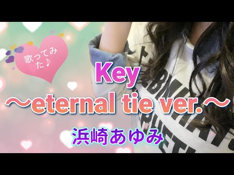 浜崎あゆみ『Key 〜eternal tie ver.〜』歌ってみた♪