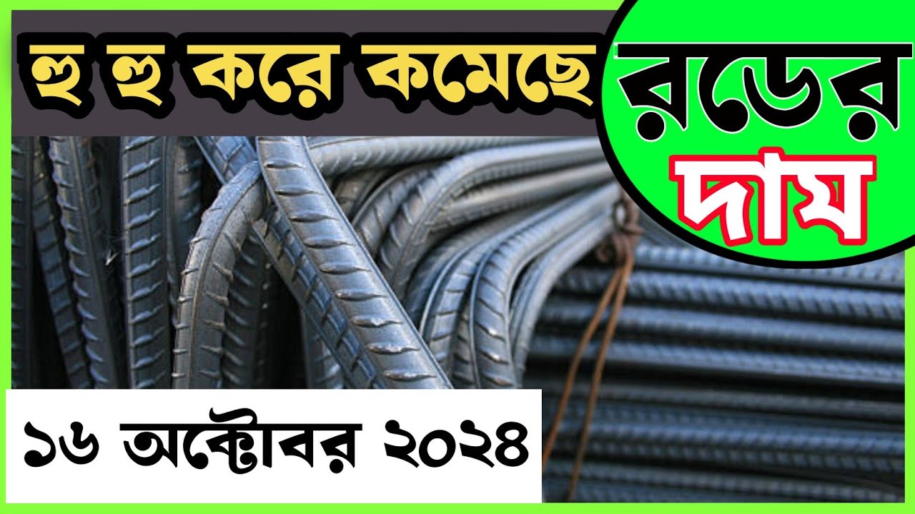 16 October Rod Price In Bangladesh Today Rod Price 1 16-october-rod-price-in-bangladesh-today-rod-price-1
