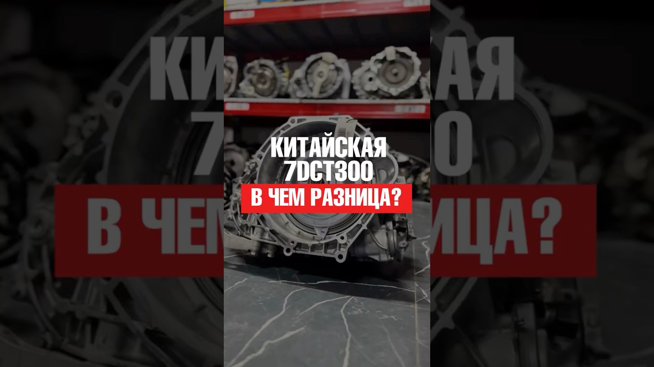 Все про 7DCT300 - От BMW до Chery один шаг