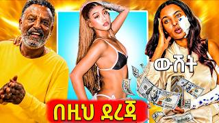 🛑የጃኒ አነጋጋሪው አዲስ ስራ, ድብደባ ደረሰብኝ ያለቺው ቲክቶከር,የተከዳው አርቲስት ለመኮንን ላአከ