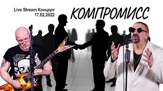 Компромисс (Live Stream Концерт 17.02.22 «На пути к рок-олимпу»)
