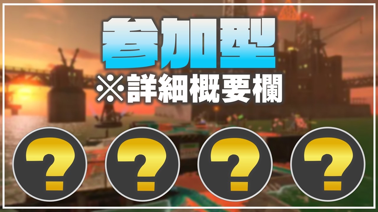 【参加型】※詳細概要欄※クマフェスムニエル【サーモンランNW】