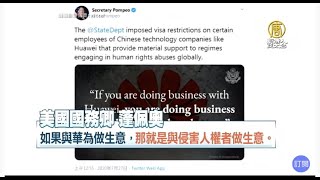 💥制裁❗️蓬佩奧點名華為「侵害人權者」🌊小心潰壩❗️三峽大壩又地震😱超過50起竊密案跟休士頓中領館有關@NTDAPTV 20200726