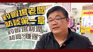 釣蝦場老闆訪談釣蝦真的很好賺嗎!?需要注意哪些細節又有那些繁瑣的事情呢第一章FEAT  台中西屯常榮釣蝦休閒廣場 音樂版權出了點問題可能會有段音訊怪怪還請見諒