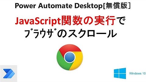 【超入門 ブラウザの自動操作 STEP2】Power Automate Desktop［無償版]の”JavaScript関数を実行”で、ブラウザのスクロール    V11 PAD Web Scroll