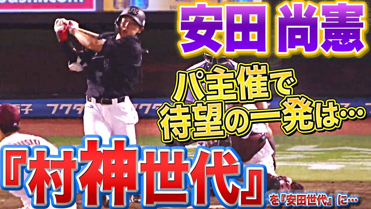 村神世代 安田尚憲 今季パ リーグ主催の本塁打をそろそろ見たい Youtube